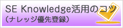 SE Knowledge活用のコツ（ナレッジ優先登録）