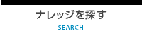 ナレッジを探す