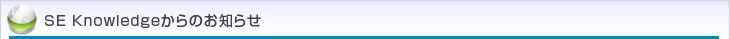 SE Knowledgeからのお知らせ